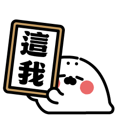 無所事事小海豹（誇獎貼圖）