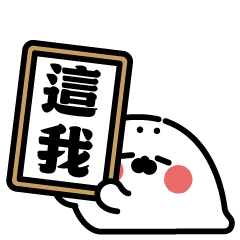 無所事事小海豹（誇獎貼圖）