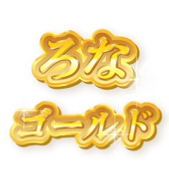 ろなのゴールド文字スタンプ