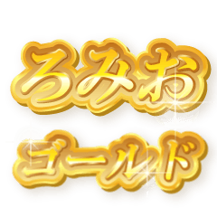 ろみおのゴールド文字スタンプ