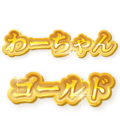 わーちゃんのゴールド文字スタンプ