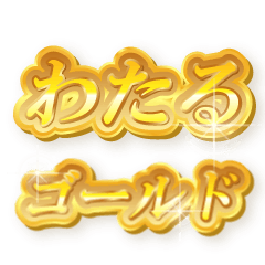 わたるのゴールド文字スタンプ