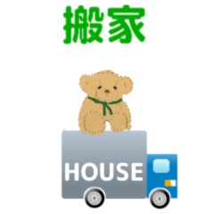 動畫 搬家公司