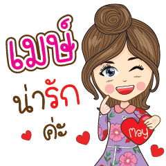 May. Na Ruk