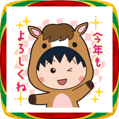 ちびまる子ちゃん お正月&冬のスタンプ'26