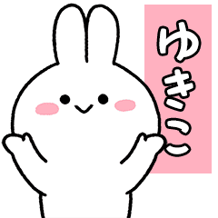 ゆきこ専用のお名前スタンプ お尻可愛い Line スタンプ Line Store