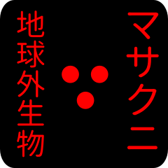 out of earth sticker1 for masakuni