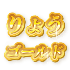 りょうのゴールド文字スタンプ