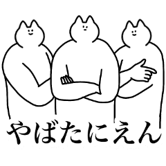 Jk語 流行語 やばたにえんetcスタンプ Line スタンプ Line Store Jk語 流行語 やばたにえんetcスタンプ Line スタンプ Line Store