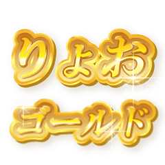 りょおのゴールド文字スタンプ
