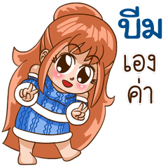 นี่แหละ "บีม"