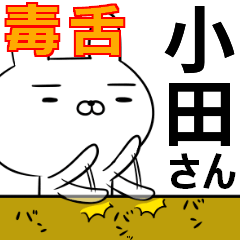 小田さんの為の毒舌使えるスタンプ
