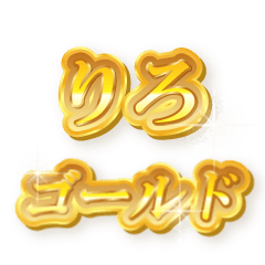 りろのゴールド文字スタンプ