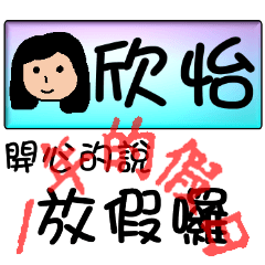 姓名貼系列2(假日)-欣怡