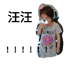 希希的快樂皮日子