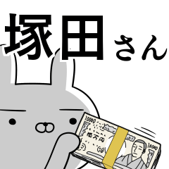 塚田さんの為の使えるスタンプ