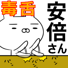 安部さんの為の毒舌使えるスタンプ