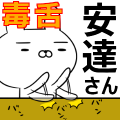 安達さんの為の毒舌使えるスタンプ