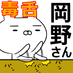 岡野さんの為の毒舌使えるスタンプ