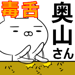 奥山さんの為の毒舌使えるスタンプ