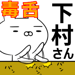 下村さんの為の毒舌使えるスタンプ