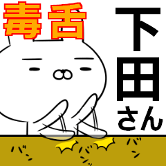 下田さんの為の毒舌使えるスタンプ