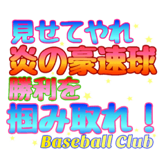 野球部応援メッセージ1 Line スタンプ Line Store 野球部応援メッセージ1 Line スタンプ Line Store