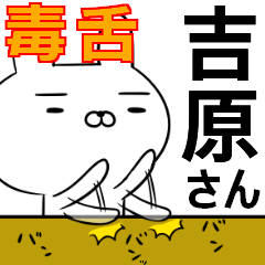 吉原さんの為の毒舌使えるスタンプ