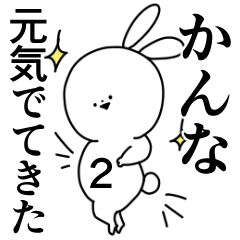 かんな 専用 やさしい名前スタンプ2 Line スタンプ Line Store