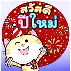ฉลอง ปีใหม่ & เทศกาล: ก๊วนแมวเหมียว_บิ๊ก