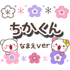 無難な【ちかくん】専用の日常大人スタンプ - LINE スタンプ 無難な【ちかくん】専用の日常大人スタンプ - LINE スタンプ