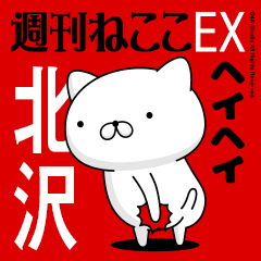 Move "KITAZAWA" name sticker feature