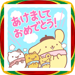 ポムポムプリン あけおめスタンプ 2026