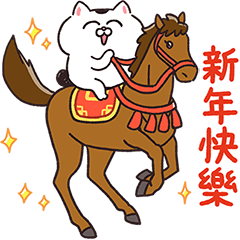 全螢幕★人家只是隻貓咪嘛♪新年★馬年