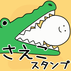 動くよ さえこ スタンプ 2