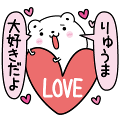 Ryuuma inject LOVE