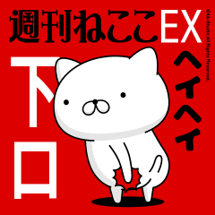 Move "Shimoguchi" name sticker feature