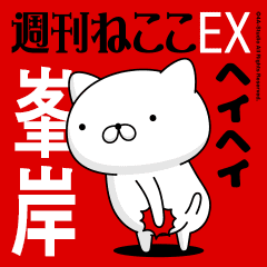 Move "MINEGISHI" name sticker feature
