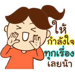 ตัวดีคิดบวก: สู้ๆนะ ฉันคอยให้กำลังใจอยู่ – สติกเกอร์ LINE | LINE STORE