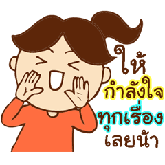 ตัวดีคิดบวก: สู้ๆนะ ฉันคอยให้กำลังใจอยู่ – สติกเกอร์ LINE | LINE STORE