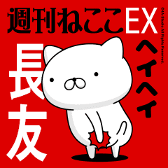 Move "NAGATOMO" name sticker feature