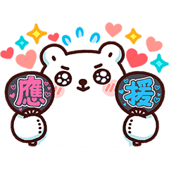 白白日記．追星吧！