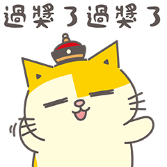 黃阿瑪的後宮生活 職場有禮貌