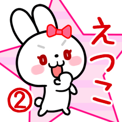 えつこ専用 リボンの白うさぎちゃん#02