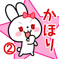 かほり専用 リボンの白うさぎちゃん#02