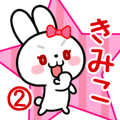 きみこ専用 リボンの白うさぎちゃん#02