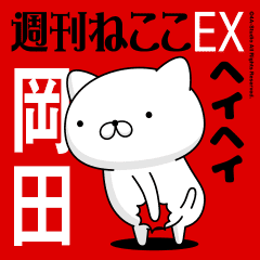 Move "OKADA" name sticker feature