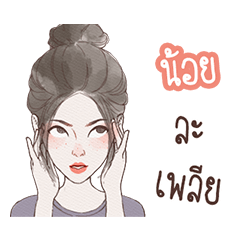 My name is Noi : Animated Stickers