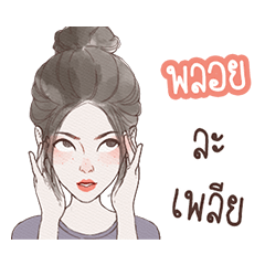 My name is Ploy : Animated Stickers