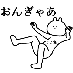 ここね】自由すぎるスタンプ【専用】 - LINE スタンプ | LINE STORE